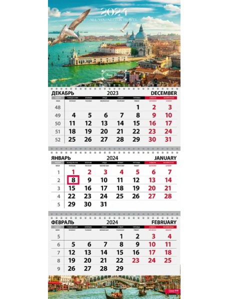 Календарь квартальный на 2024 год Путешествия. Венеция