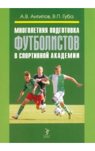 Многолетняя подготовка футболистов в спортивной академии