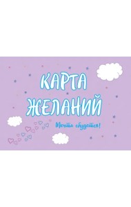 Карта Желаний. Мечта сбудется!