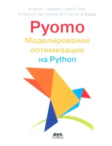 Pyomo. Моделирование оптимизации на Python Pyomo. Моделирование оптимизации на Python