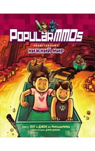 PopularMMOs. Нижний Мир
