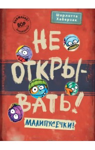 Не открывать! Малипусечки!