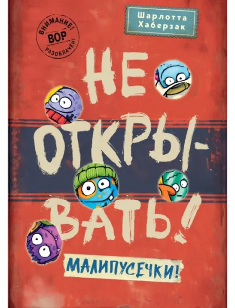 Не открывать! Малипусечки!