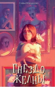 Гнездо желны