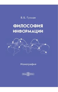Философия информации. Монография