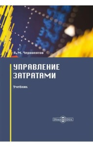 Управление затратами. Учебник