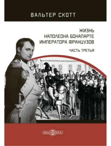 Жизнь Наполеона Бонапарте, императора французов. Часть 3