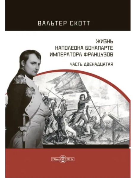 Жизнь Наполеона Бонапарте, императора французов. Часть 12