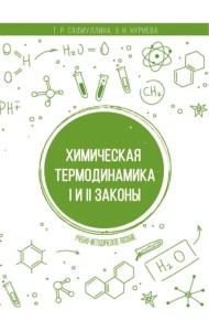 Химическая термодинамика. I и II законы