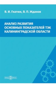 Анализ развития основных показателей ТЭК Калининградской области