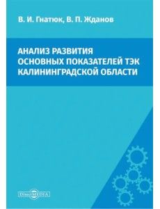 Анализ развития основных показателей ТЭК Калининградской области Анализ развития основных показателей ТЭК Калининградской области