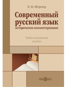 Современный русский язык. Историческое комментирование. Учебно-методическое пособие Современный русский язык. Историческое комментирование. Учебно-методическое пособие