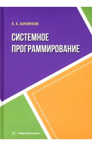 Системное программирование