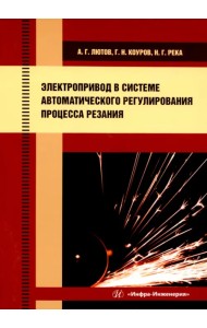 Электропривод в системе автоматического регулирования процесса резания
