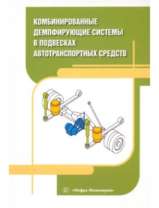 Комбинированные демпфирующие системы в подвесках автотранспортных средств Комбинированные демпфирующие системы в подвесках автотранспортных средств