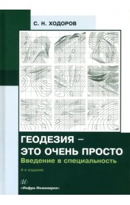 Геодезия - это очень просто. Введение в специальность