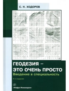 Геодезия - это очень просто. Введение в специальность