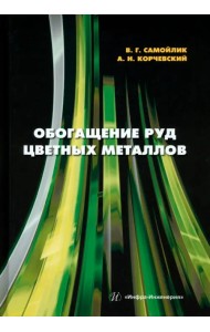 Обогащение руд цветных металлов