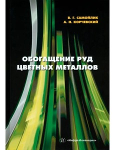 Обогащение руд цветных металлов Обогащение руд цветных металлов