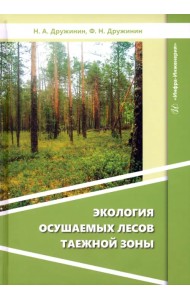 Экология осушаемых лесов таежной зоны
