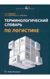 Терминологический словарь по логистике