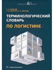 Терминологический словарь по логистике