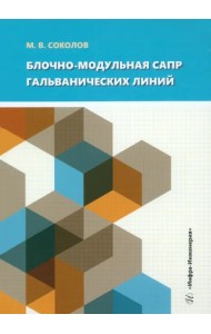 Блочно-модульная САПР гальванических линий