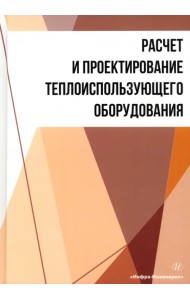 Расчет и проектирование теплоиспользующего оборудования