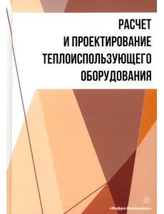 Расчет и проектирование теплоиспользующего оборудования Расчет и проектирование теплоиспользующего оборудования