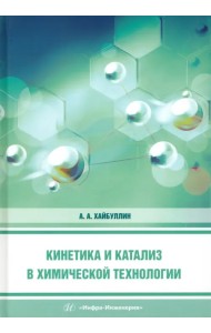 Кинетика и катализ в химической технологии