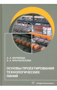 Основы проектирования технологических линий