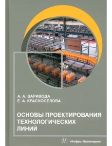 Основы проектирования технологических линий