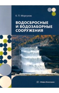 Водосбросные и водозаборные сооружения
