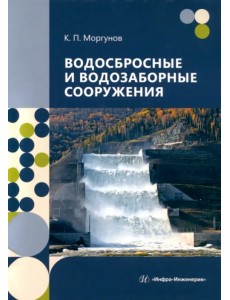 Водосбросные и водозаборные сооружения Водосбросные и водозаборные сооружения