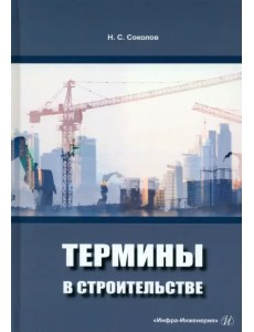 Термины в строительстве