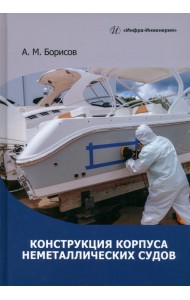 Конструкция корпуса неметаллических судов