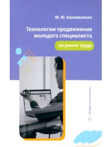 Технологии продвижения молодого специалиста на рынке труда Технологии продвижения молодого специалиста на рынке труда