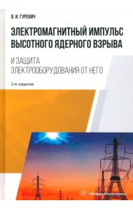 Электромагнитный импульс высотного ядерного взрыва и защита электрооборудования от него