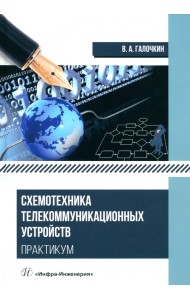 Схемотехника телекоммуникационных устройств