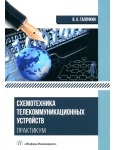 Схемотехника телекоммуникационных устройств Схемотехника телекоммуникационных устройств