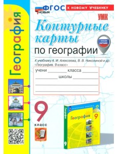 География. 9 класс. Контурные карты к учебнику А. И. Алексеева, В. В. Николиной и др.