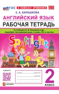 Английский язык. 2 класс. Рабочая тетрадь к учебнику Н. И. Быковой и др. Spotlight