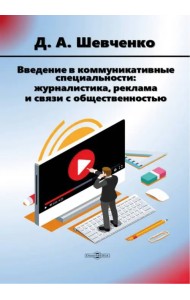 Введение в коммуникативные специальности: журналистика, реклама и связи с общественностью