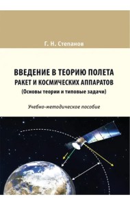 Введение в теорию полета ракет и космических аппаратов (Основы теории и типовые задачи). Учебно-методическое пособие