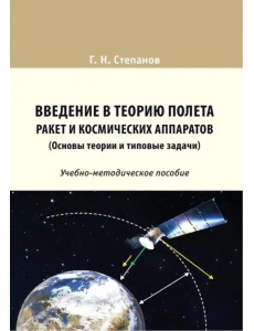 Введение в теорию полета ракет и космических аппаратов (Основы теории и типовые задачи). Учебно-методическое пособие