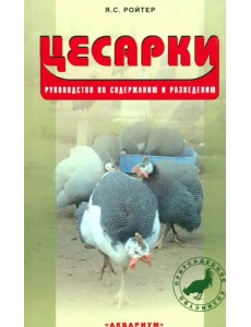 Цесарки. Руководство по содержанию и разведению