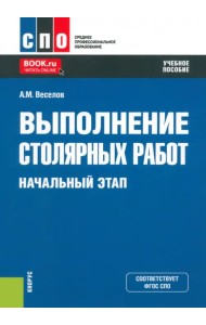 Выполнение столярных работ. Начальный этап. Учебное пособие