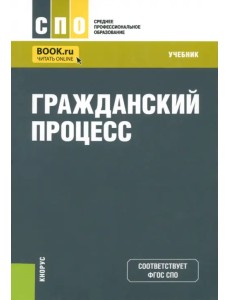 Гражданский процесс. Учебник для СПО