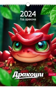 Календарь настенный перекидной на 2024 год Символ года. Дракоши, А3