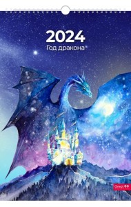 Календарь настенный перекидной на 2024 год Символ года. Акварель, А3